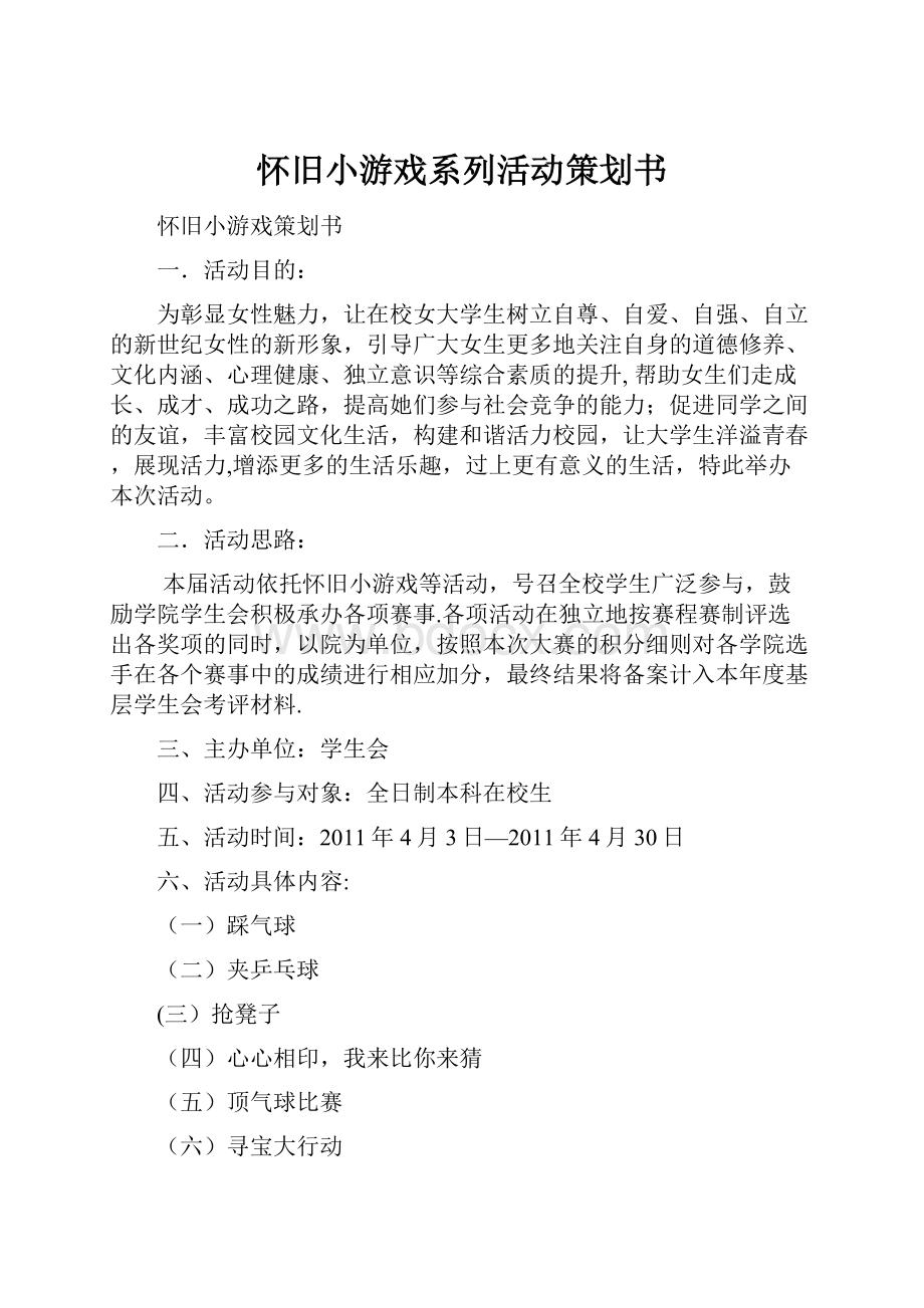 怀旧小游戏系列活动策划书.docx_第1页