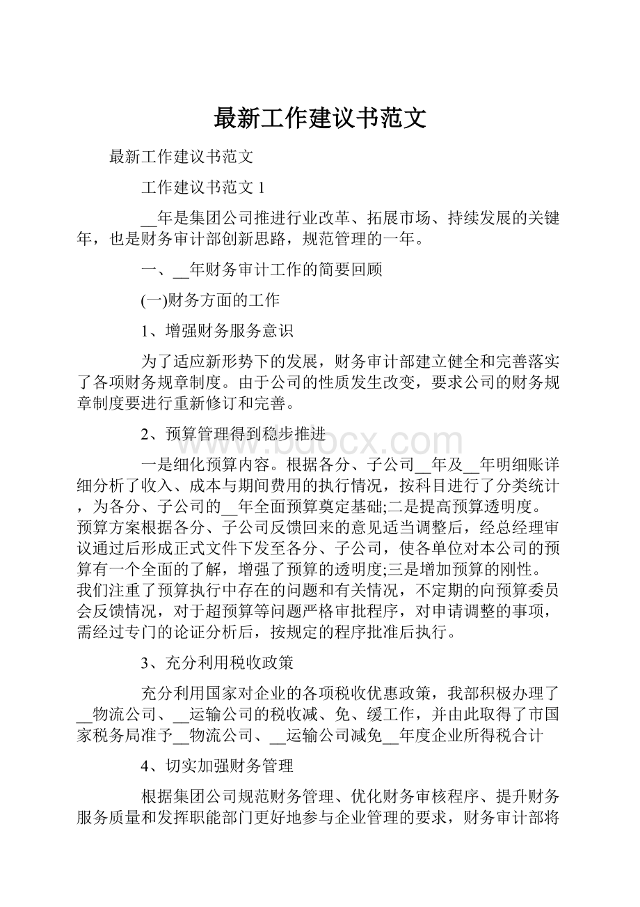 最新工作建议书范文.docx