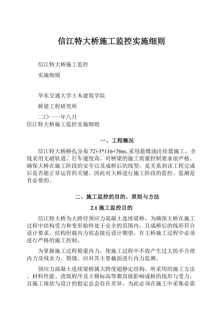 信江特大桥施工监控实施细则.docx