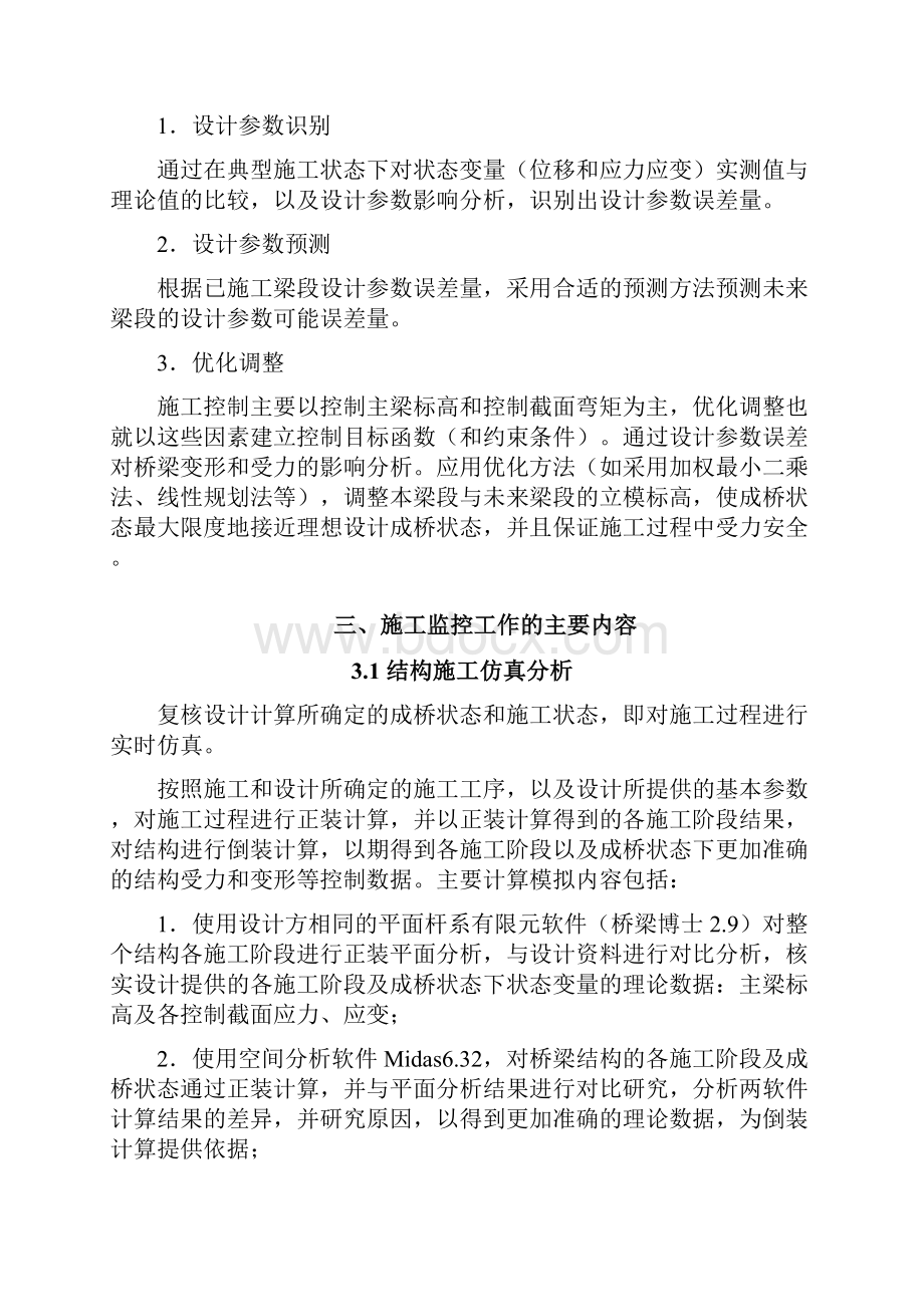 信江特大桥施工监控实施细则.docx_第3页