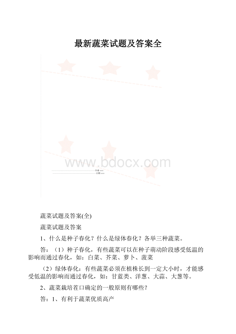 最新蔬菜试题及答案全.docx