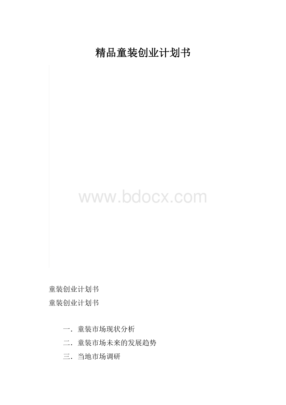 精品童装创业计划书.docx