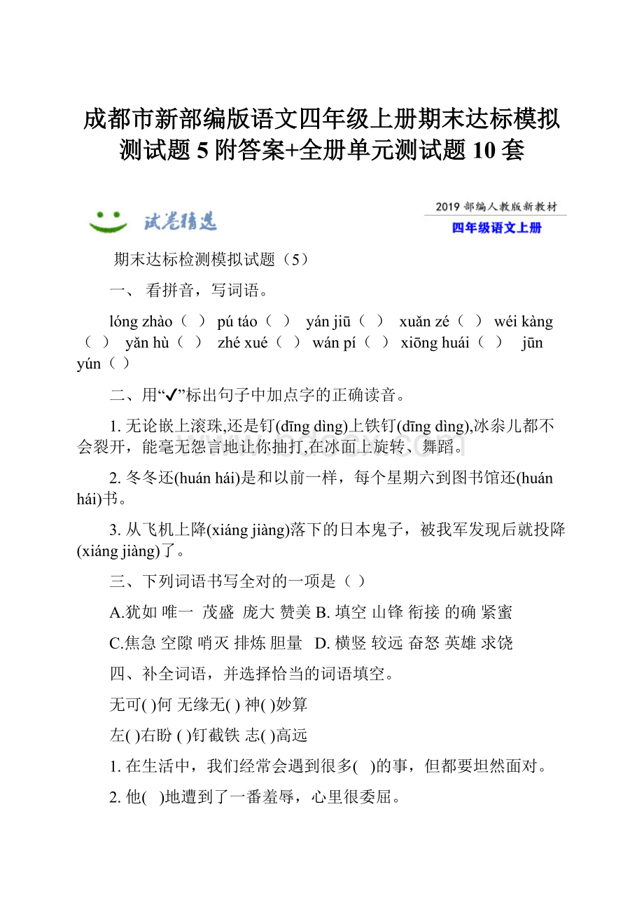 成都市新部编版语文四年级上册期末达标模拟测试题5附答案+全册单元测试题10套.docx