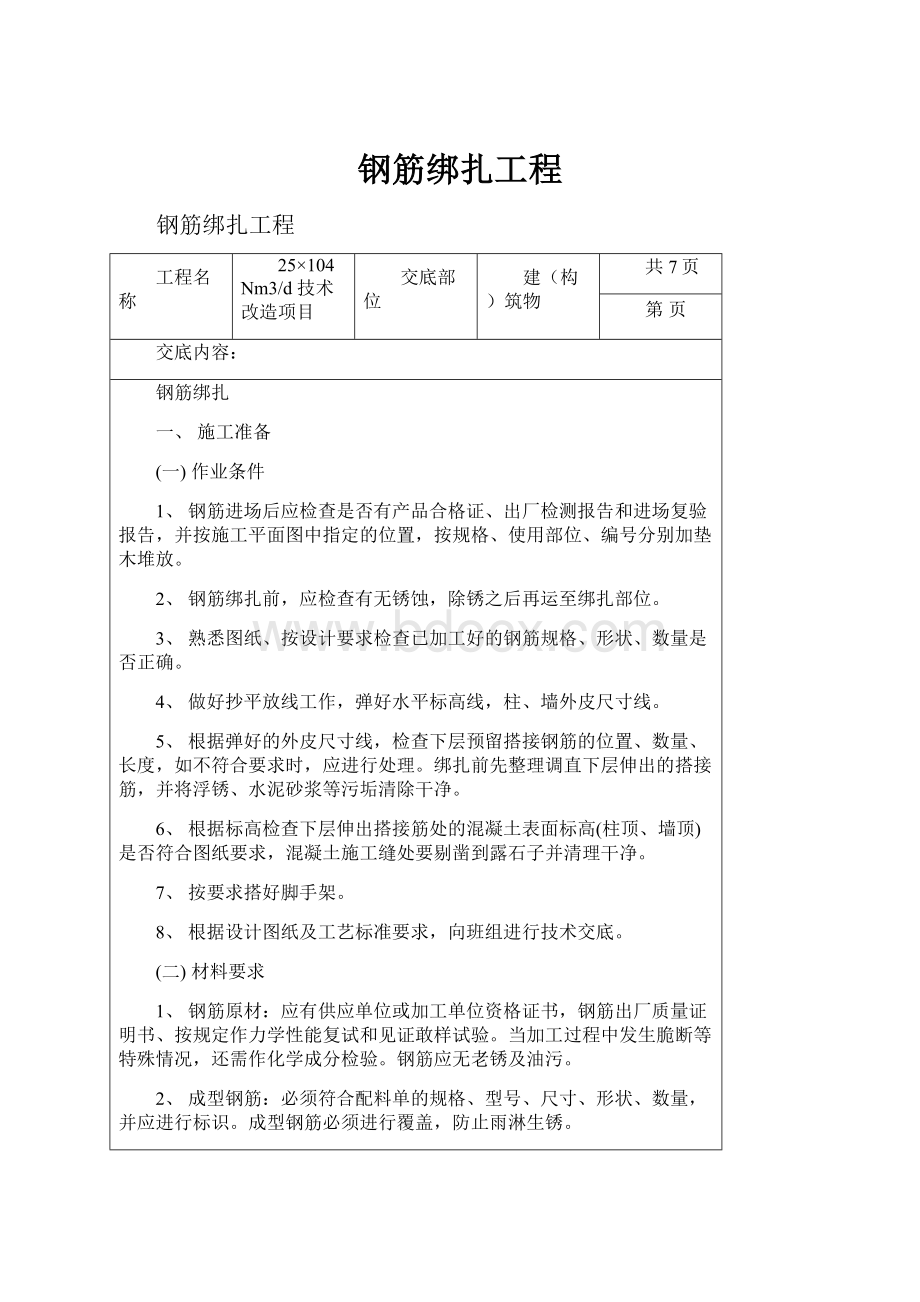 钢筋绑扎工程.docx