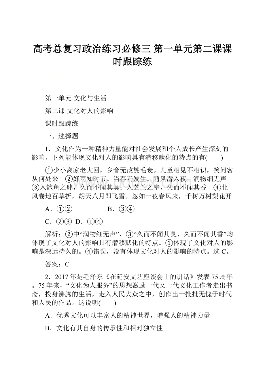 高考总复习政治练习必修三 第一单元第二课课时跟踪练.docx_第1页