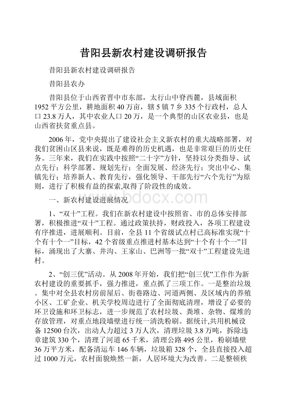 昔阳县新农村建设调研报告.docx_第1页