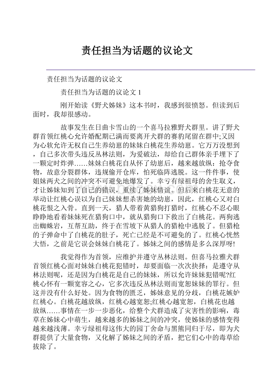 责任担当为话题的议论文.docx