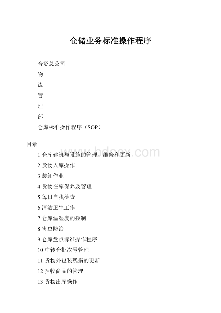 仓储业务标准操作程序.docx