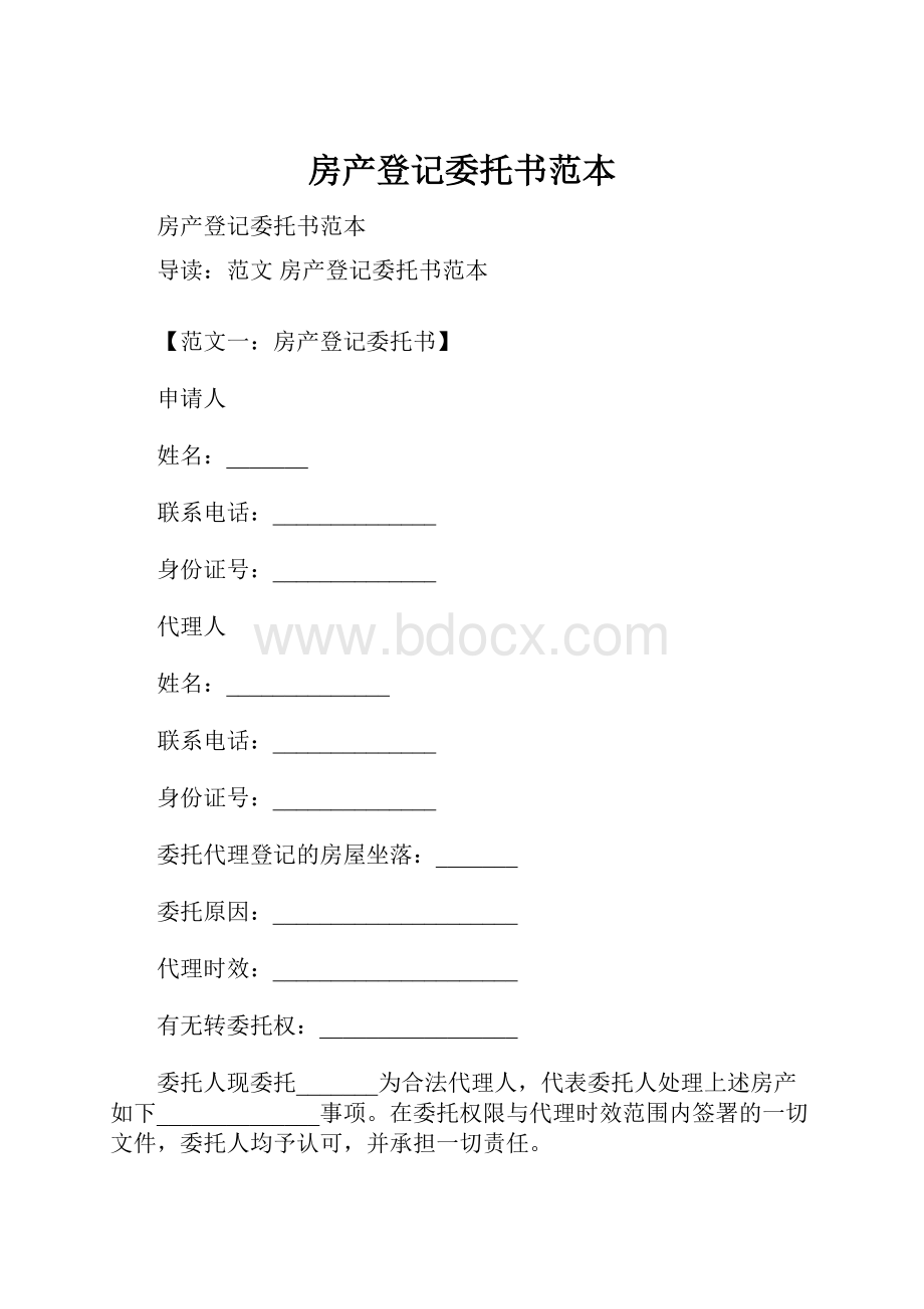 房产登记委托书范本.docx