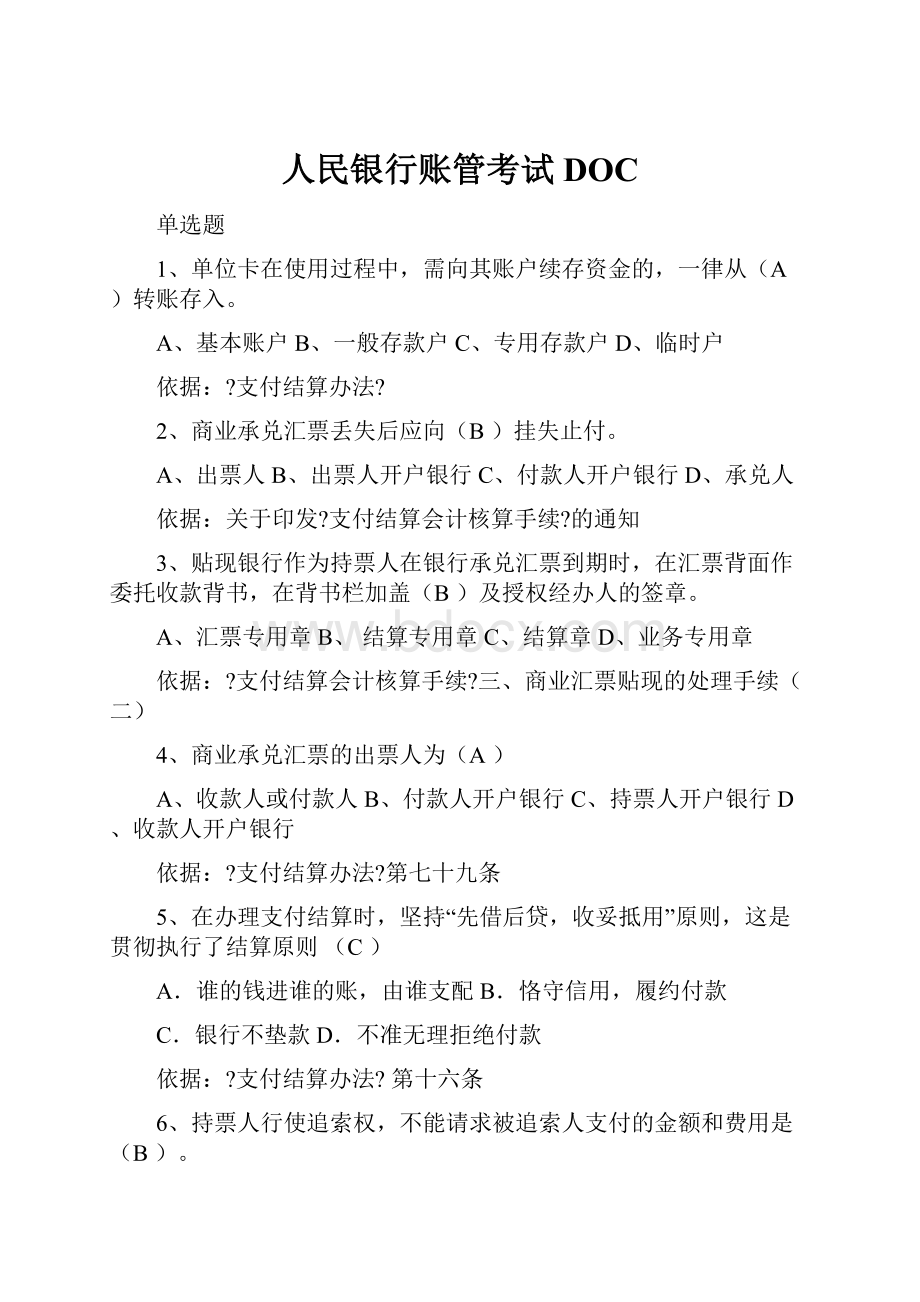 人民银行账管考试DOC.docx_第1页