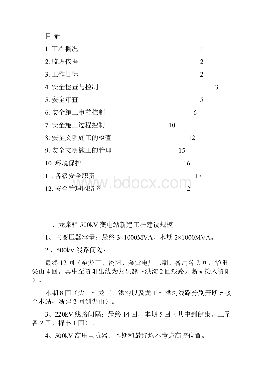 龙泉驿500kV变电站新建工程安全监理工作方案.docx_第2页