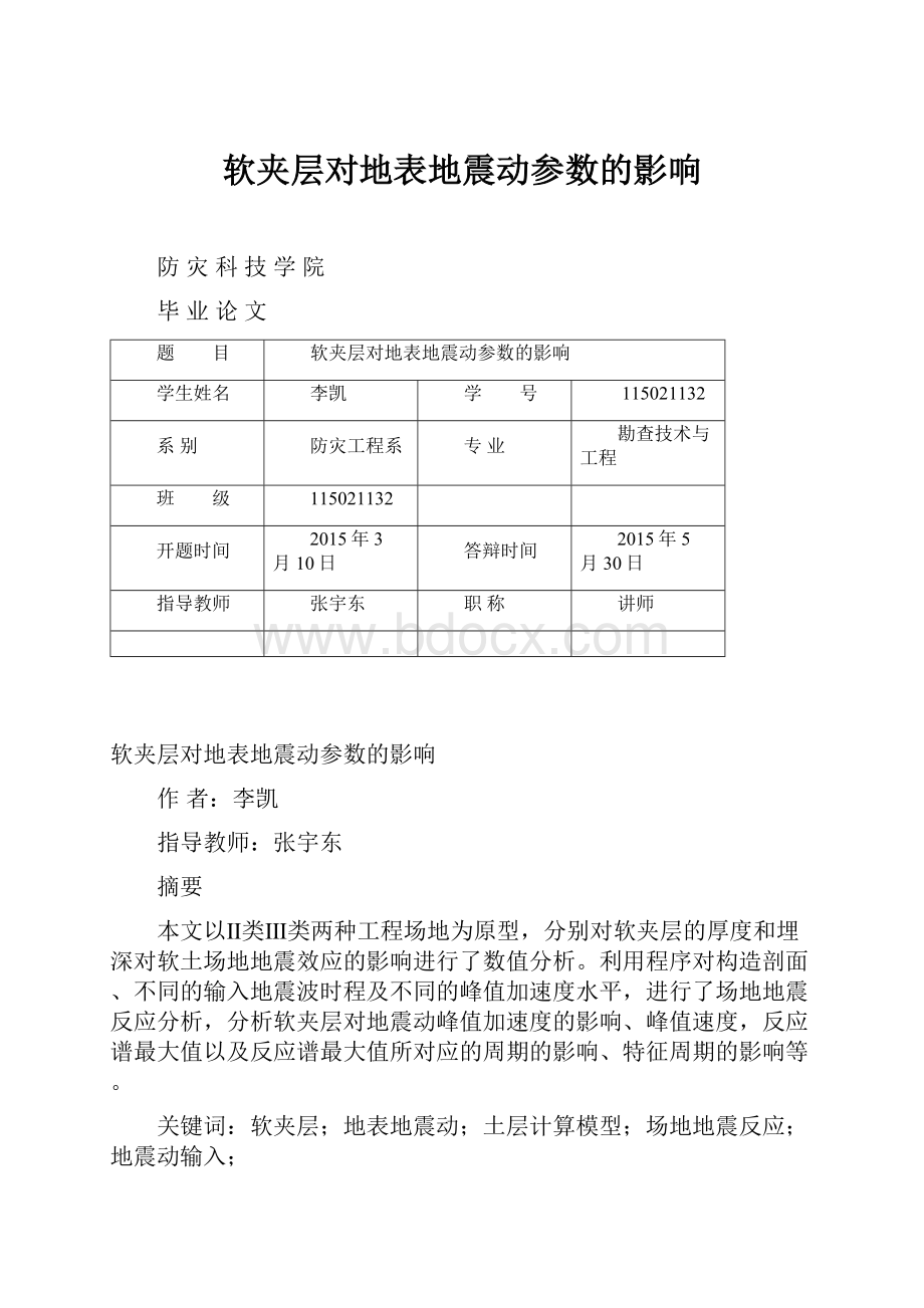 软夹层对地表地震动参数的影响.docx_第1页