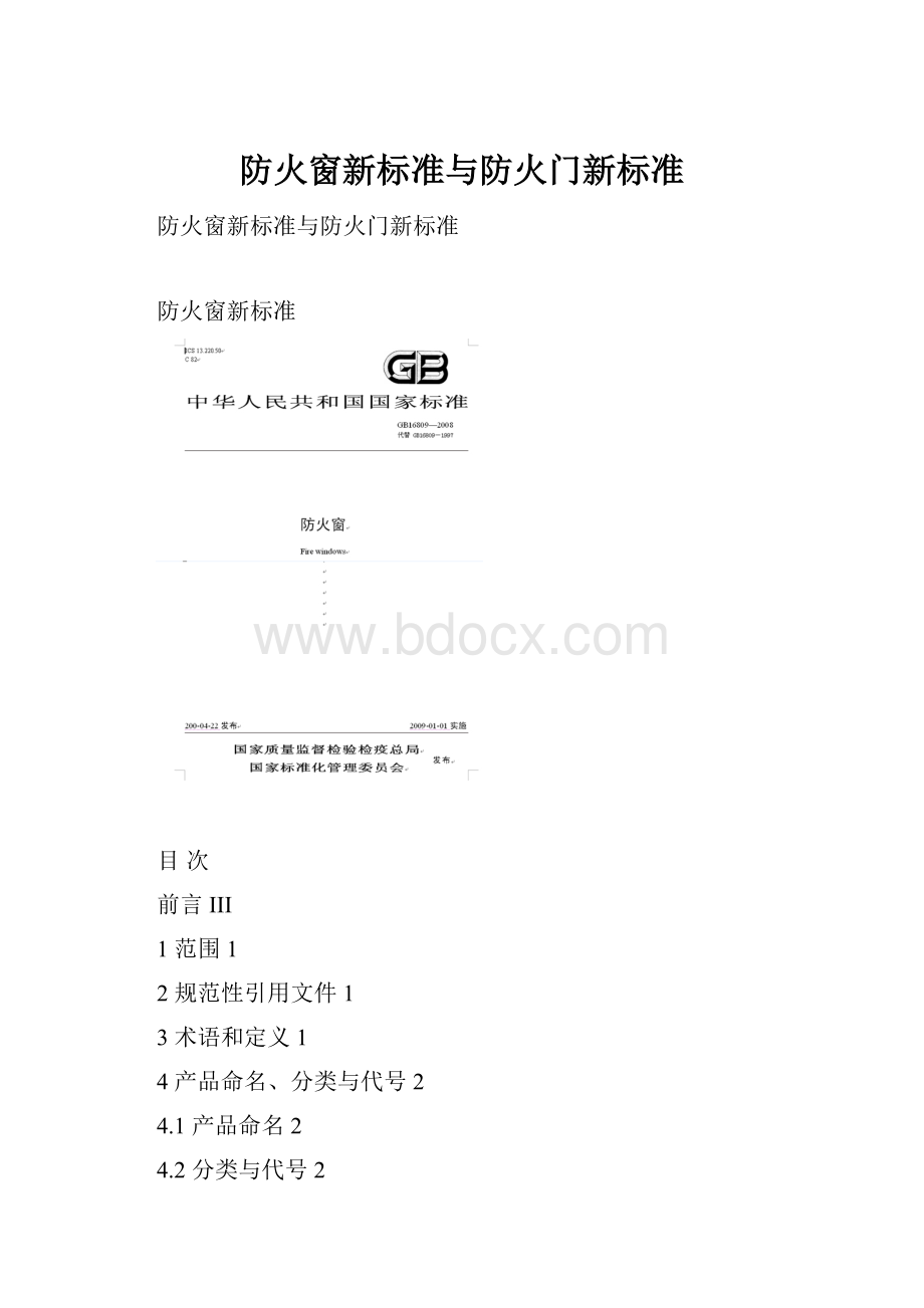 防火窗新标准与防火门新标准.docx