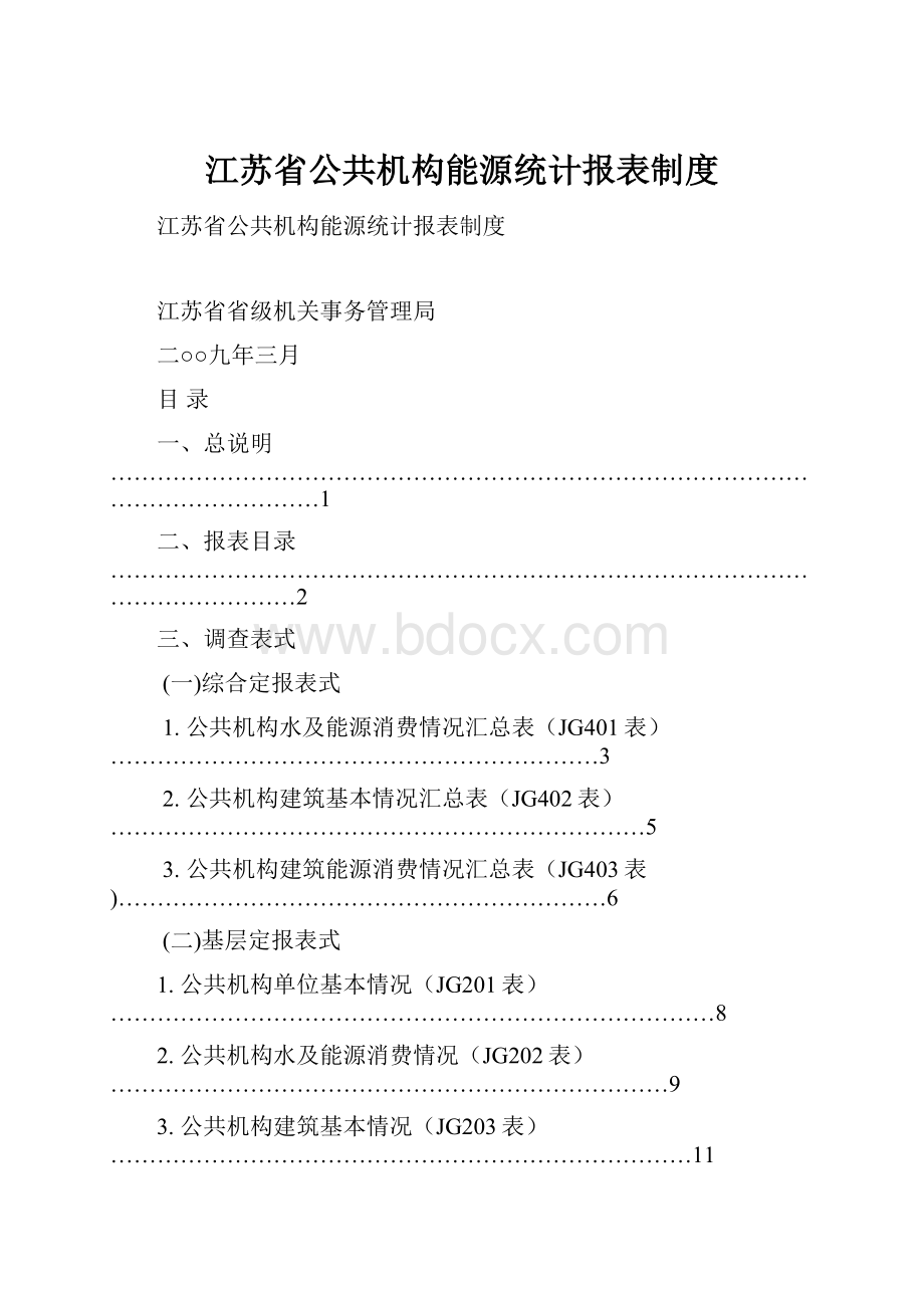 江苏省公共机构能源统计报表制度.docx