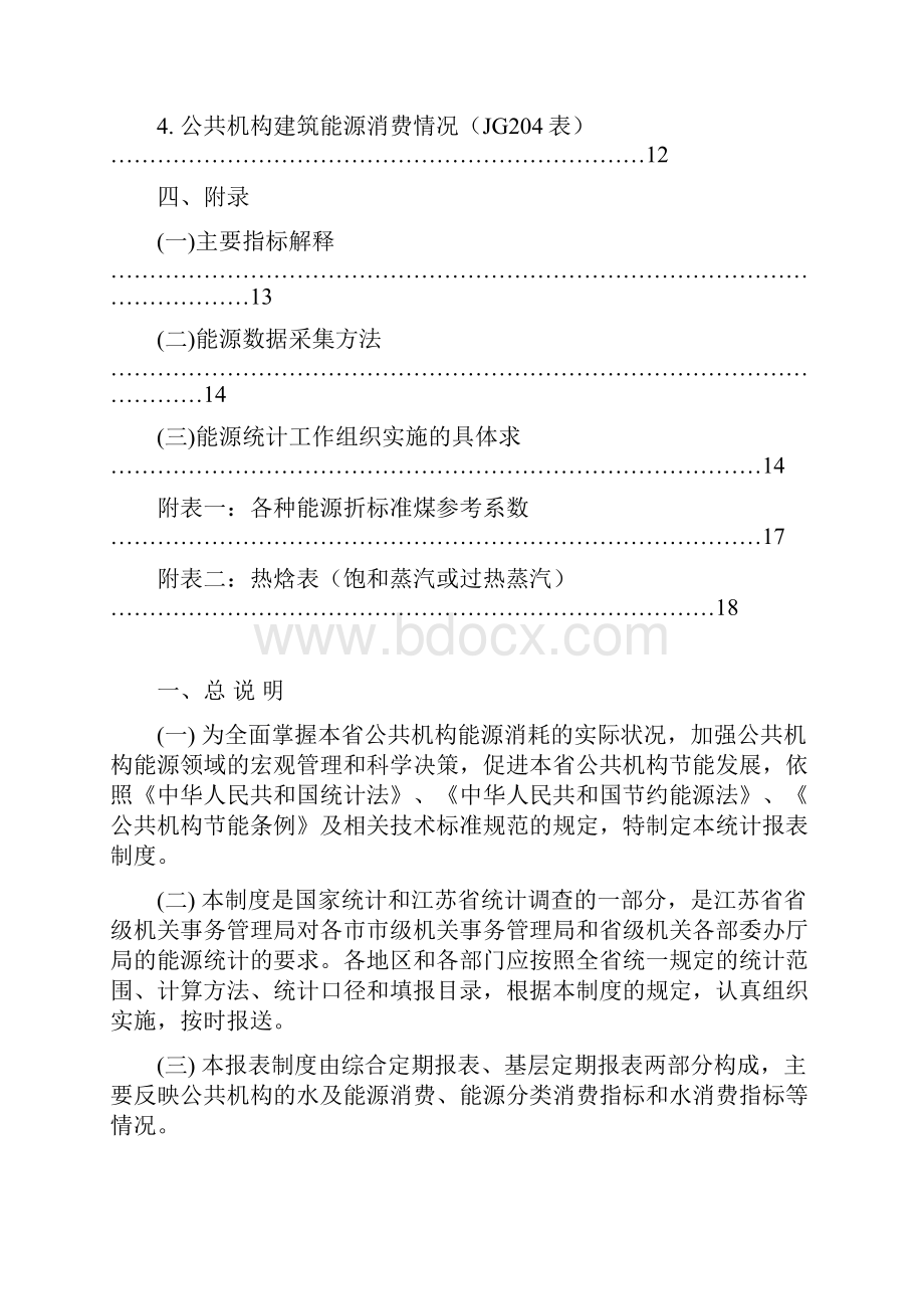 江苏省公共机构能源统计报表制度.docx_第2页