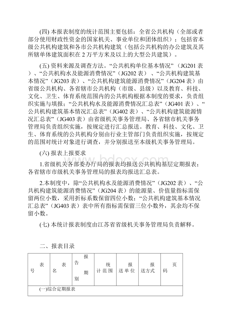 江苏省公共机构能源统计报表制度.docx_第3页