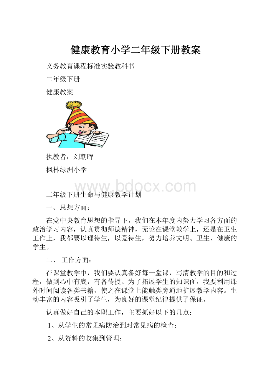 健康教育小学二年级下册教案.docx