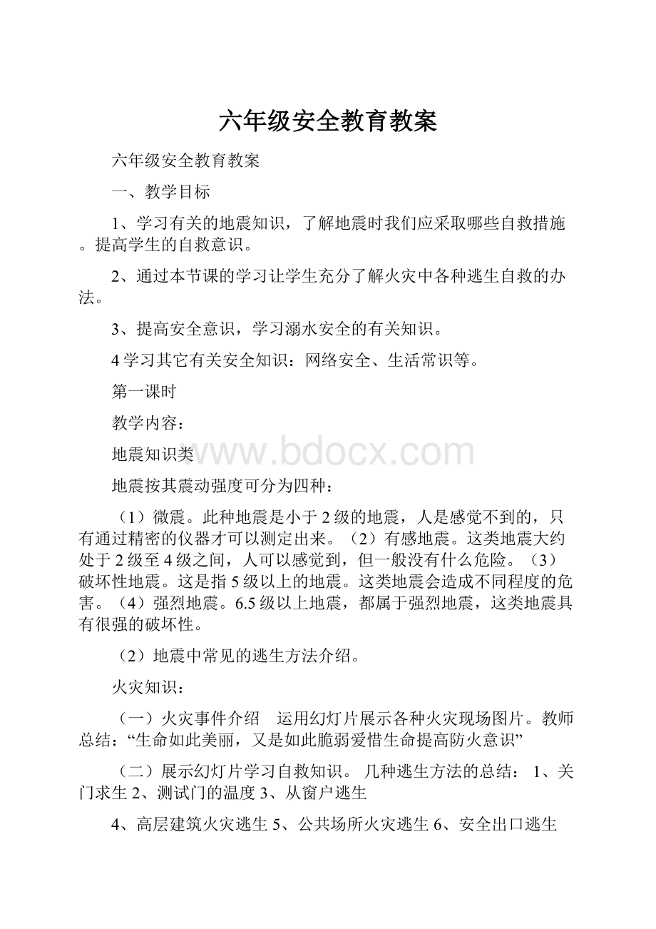 六年级安全教育教案.docx_第1页