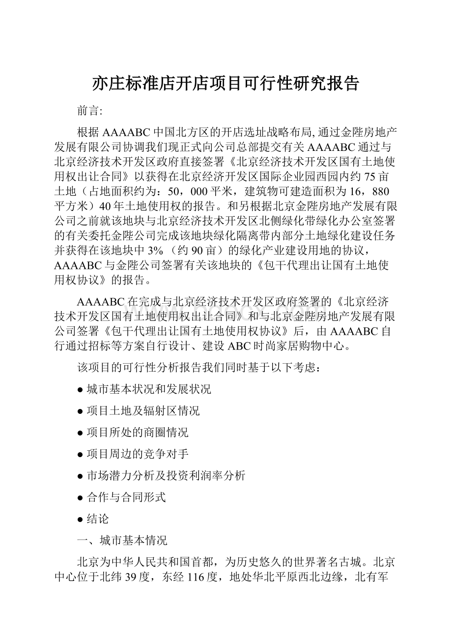 亦庄标准店开店项目可行性研究报告.docx