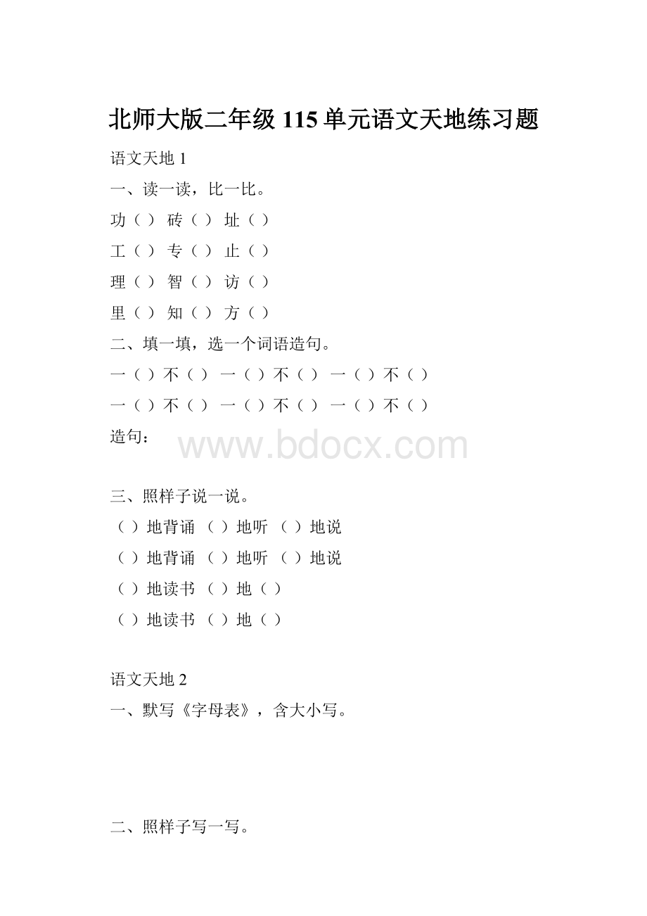 北师大版二年级115单元语文天地练习题.docx_第1页