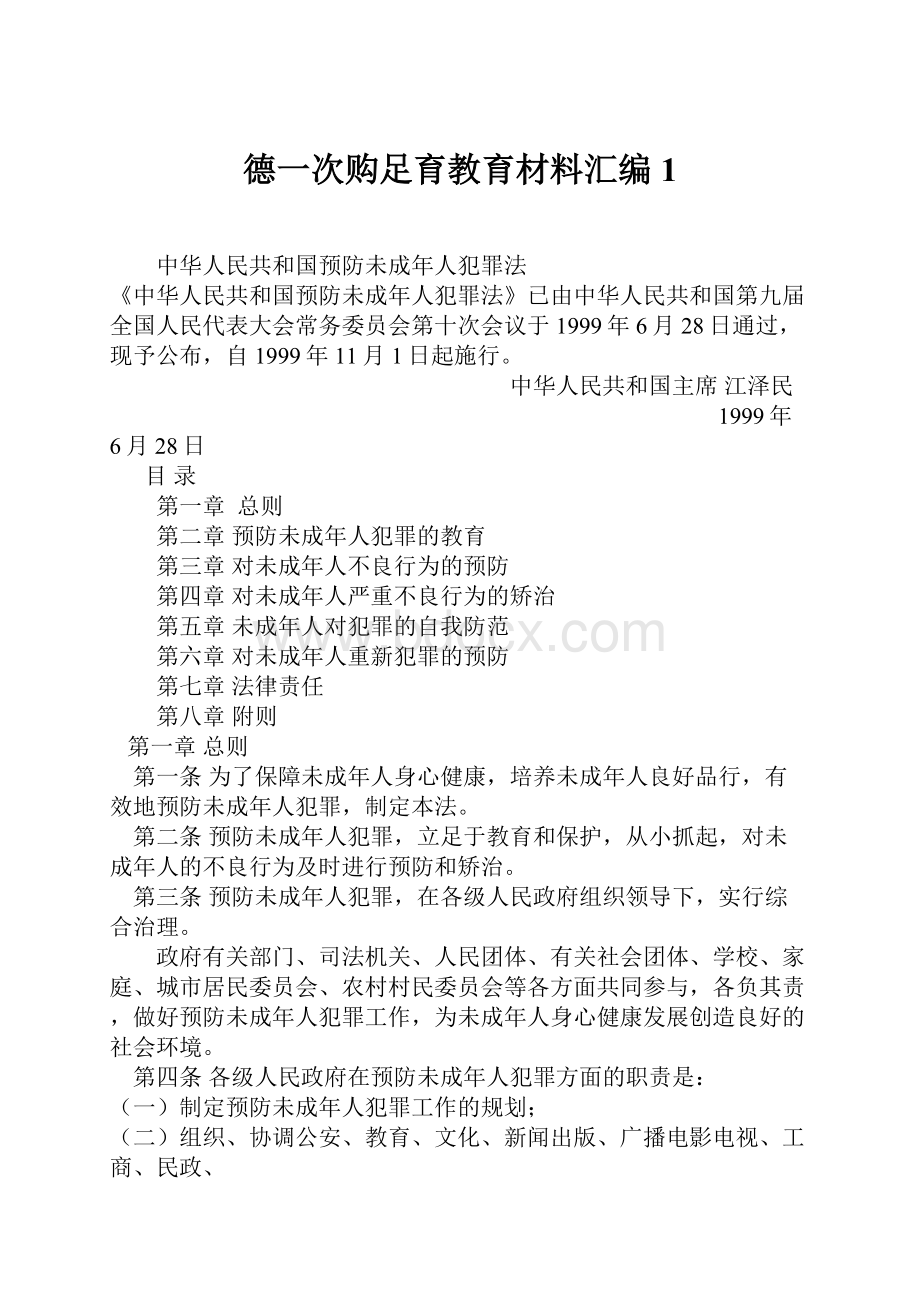 德一次购足育教育材料汇编1.docx_第1页