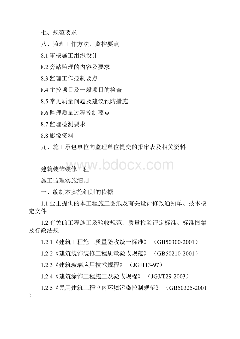 中微装修工程监理细则.docx_第2页