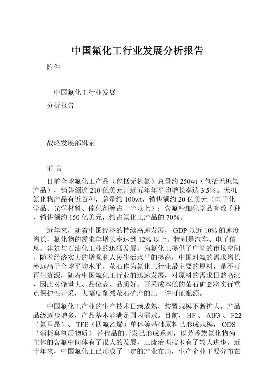 中国氟化工行业发展分析报告.docx_第1页