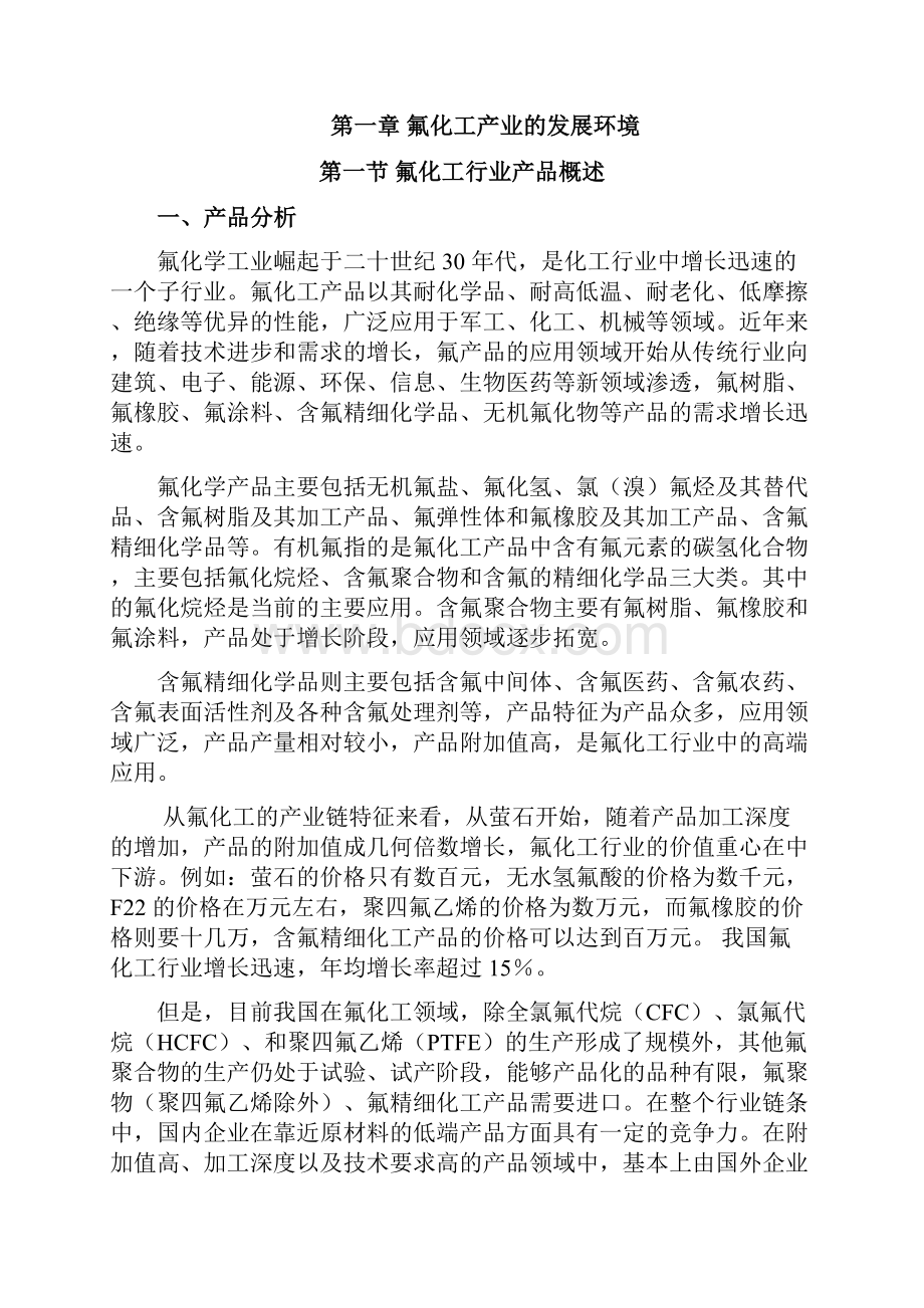 中国氟化工行业发展分析报告.docx_第3页