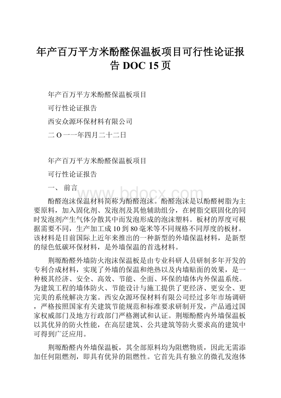 年产百万平方米酚醛保温板项目可行性论证报告DOC 15页.docx