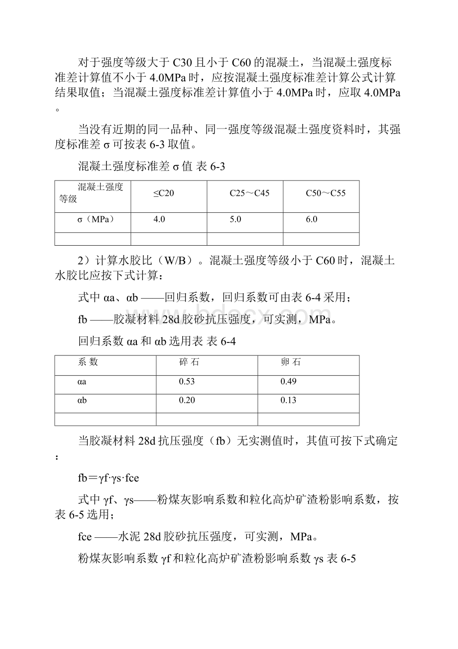 普通混凝土配合比设计最新规范.docx_第3页