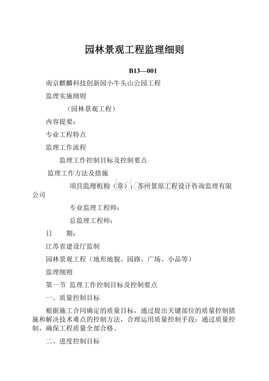 园林景观工程监理细则.docx