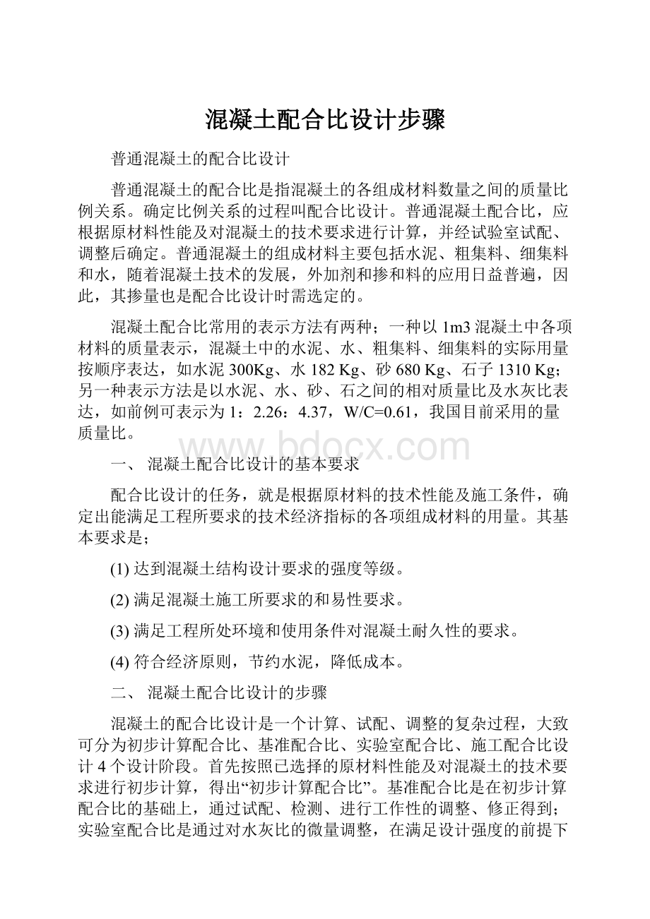 混凝土配合比设计步骤.docx