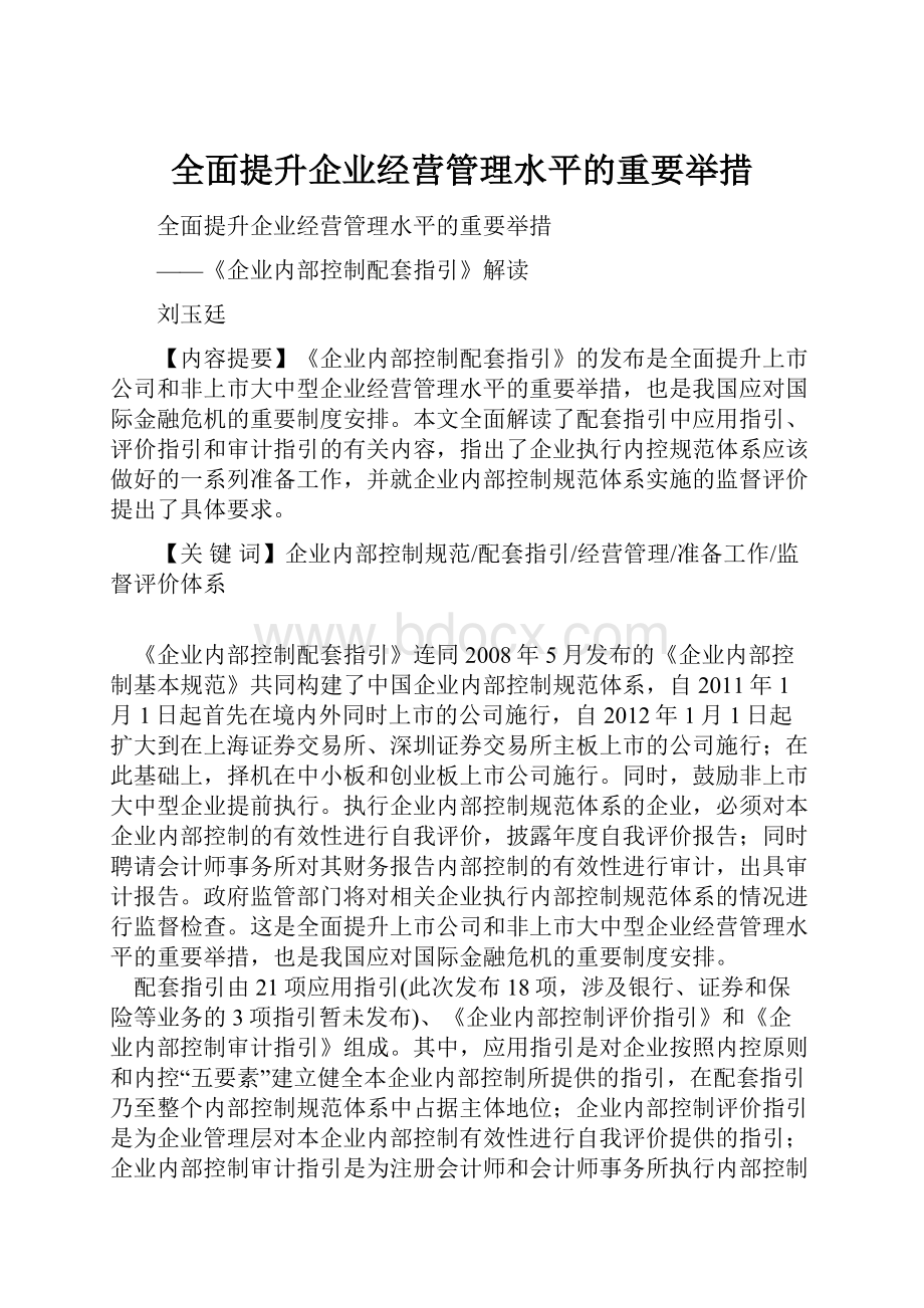 全面提升企业经营管理水平的重要举措.docx