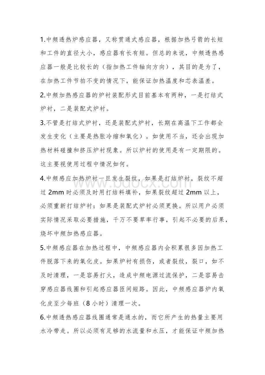 中频炉感应加热器的保养常识.docx