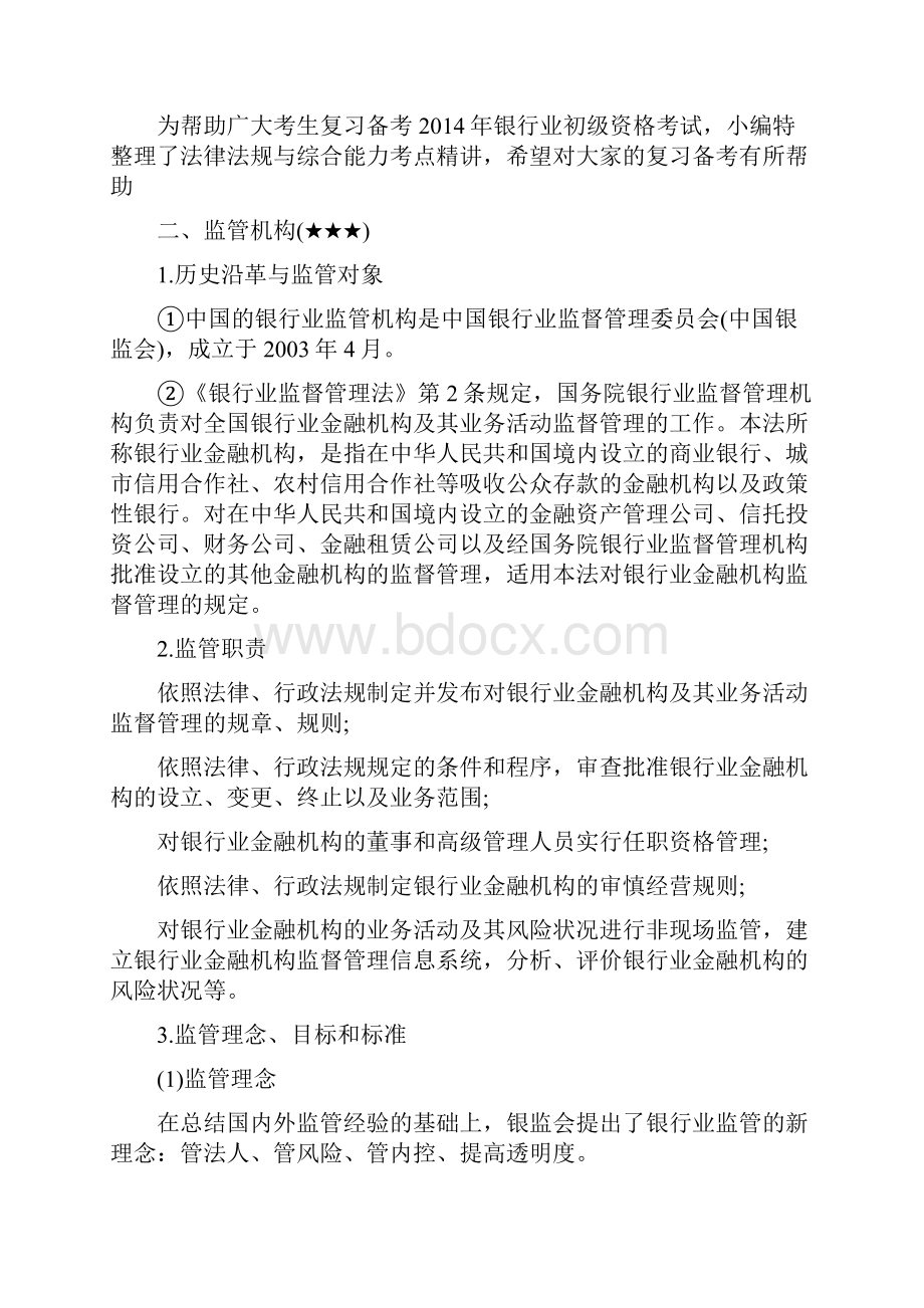 银行业法律法规与综合能力精讲详解.docx_第2页