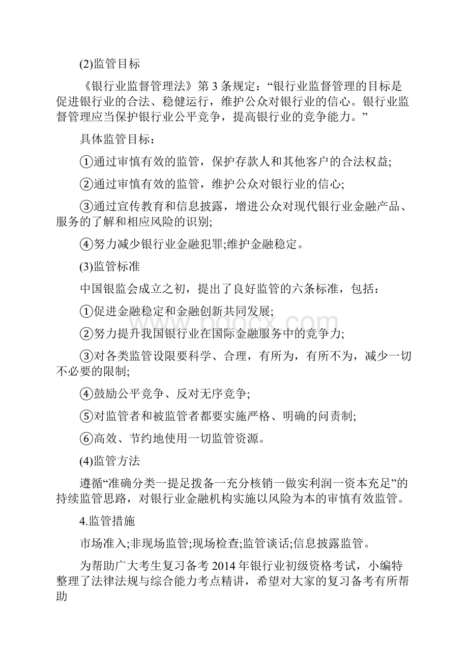 银行业法律法规与综合能力精讲详解.docx_第3页