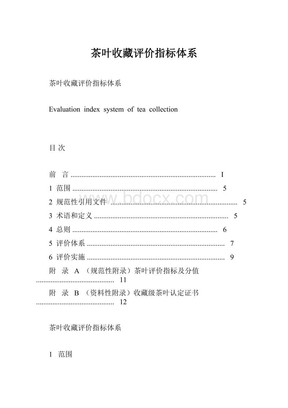 茶叶收藏评价指标体系.docx