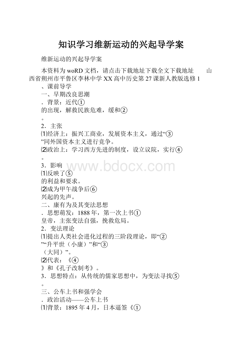 知识学习维新运动的兴起导学案.docx