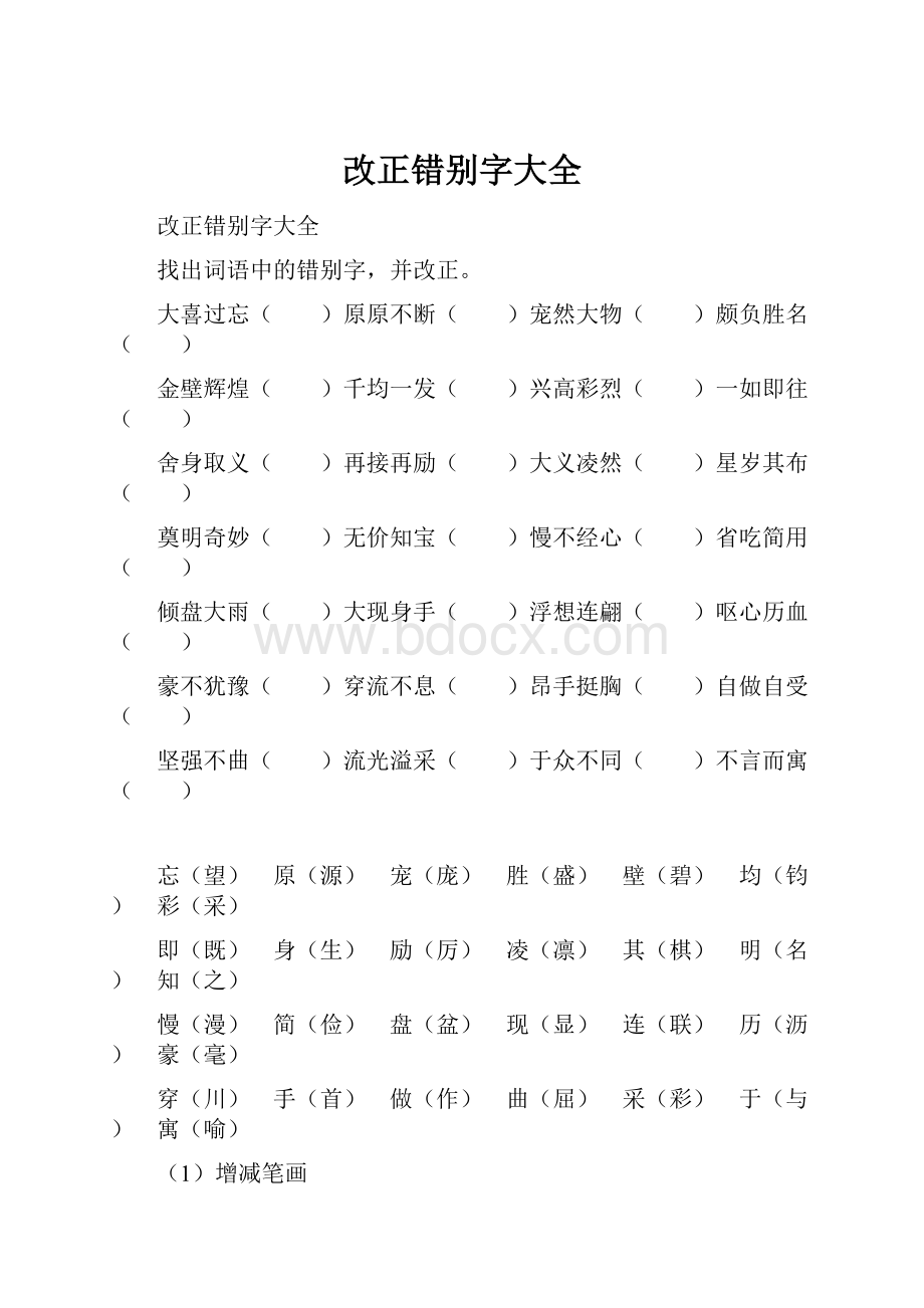 改正错别字大全.docx