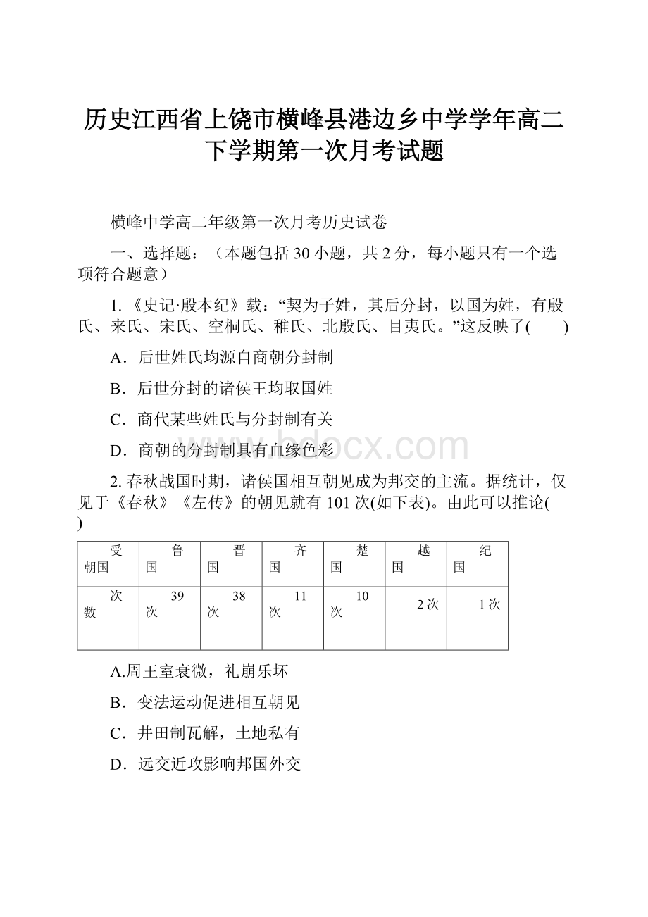 历史江西省上饶市横峰县港边乡中学学年高二下学期第一次月考试题.docx_第1页