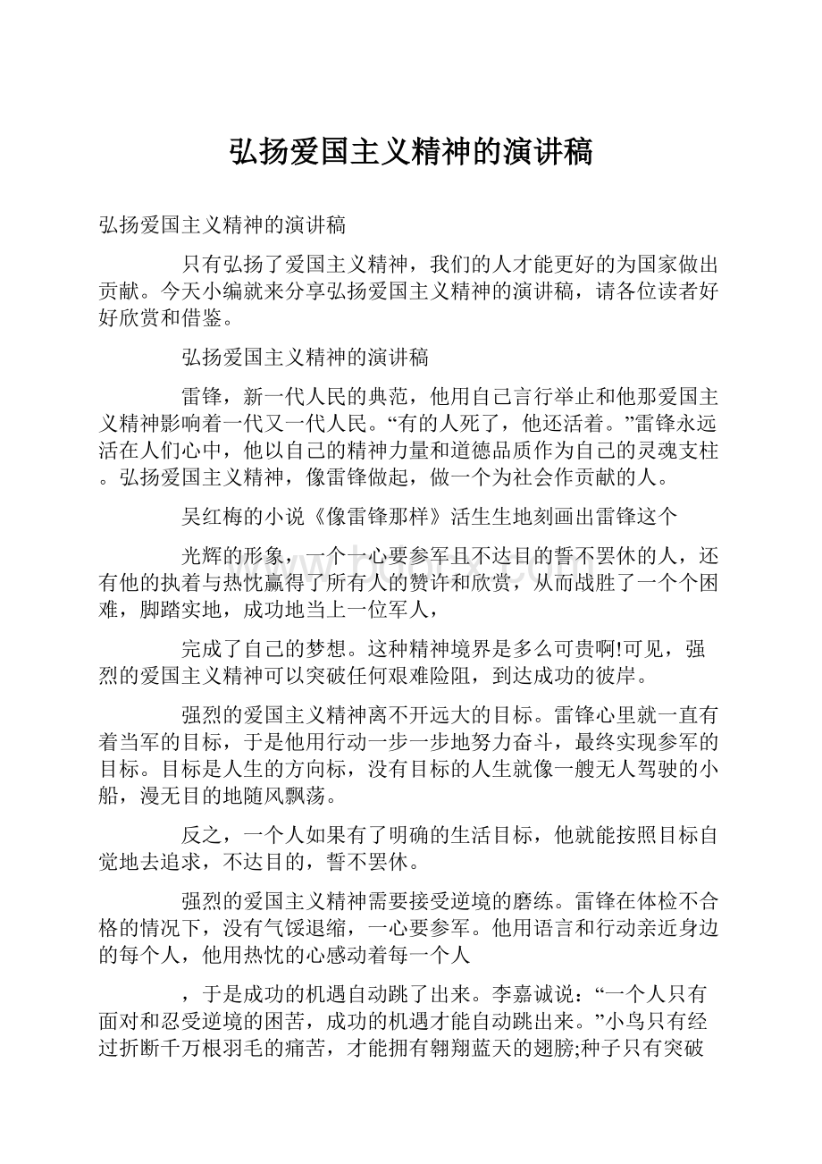 弘扬爱国主义精神的演讲稿.docx