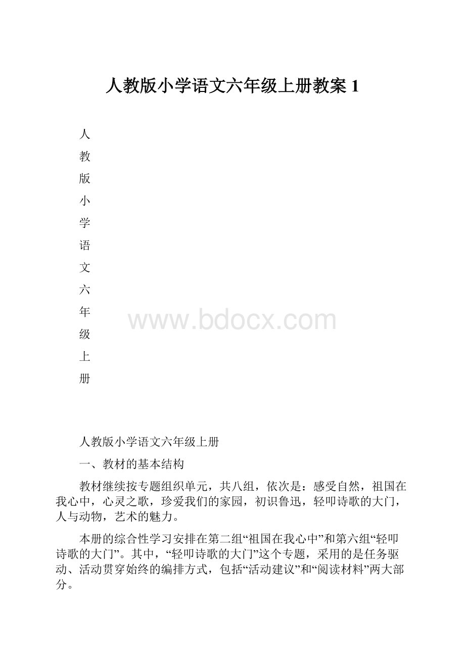 人教版小学语文六年级上册教案1.docx