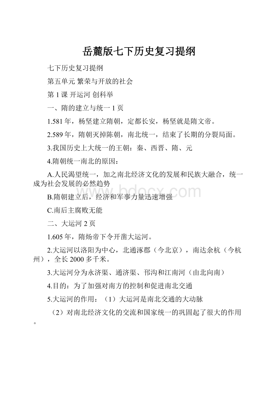 岳麓版七下历史复习提纲.docx