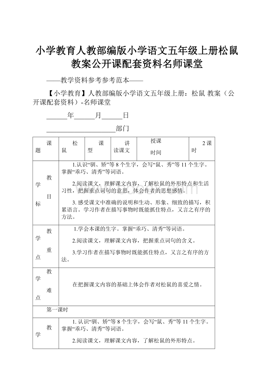 小学教育人教部编版小学语文五年级上册松鼠 教案公开课配套资料名师课堂.docx