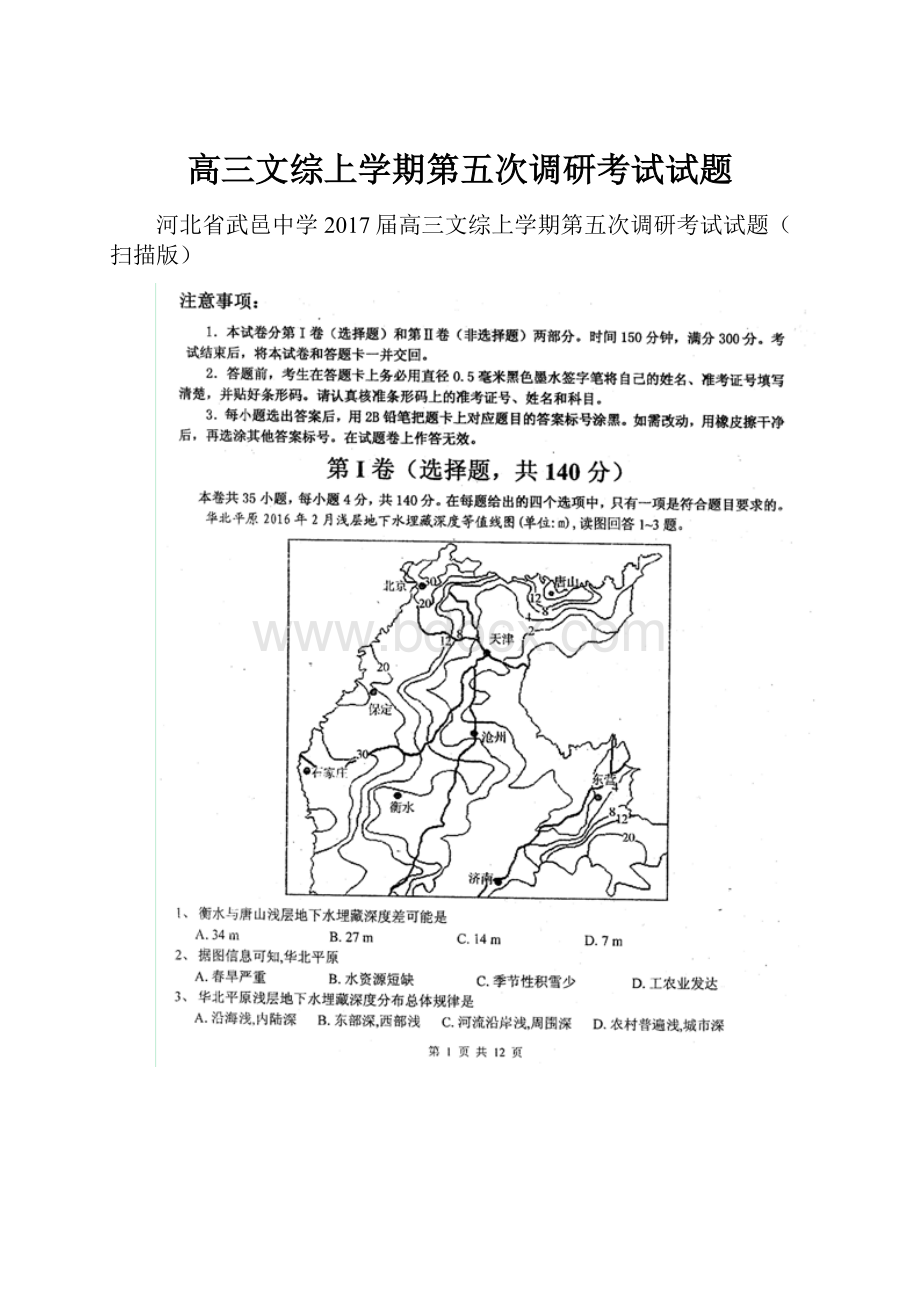 高三文综上学期第五次调研考试试题.docx