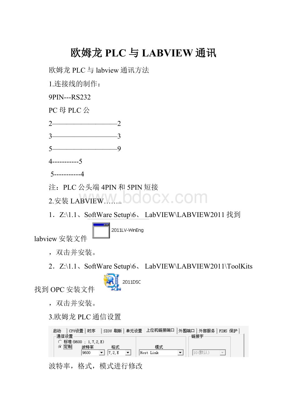 欧姆龙PLC与LABVIEW通讯.docx