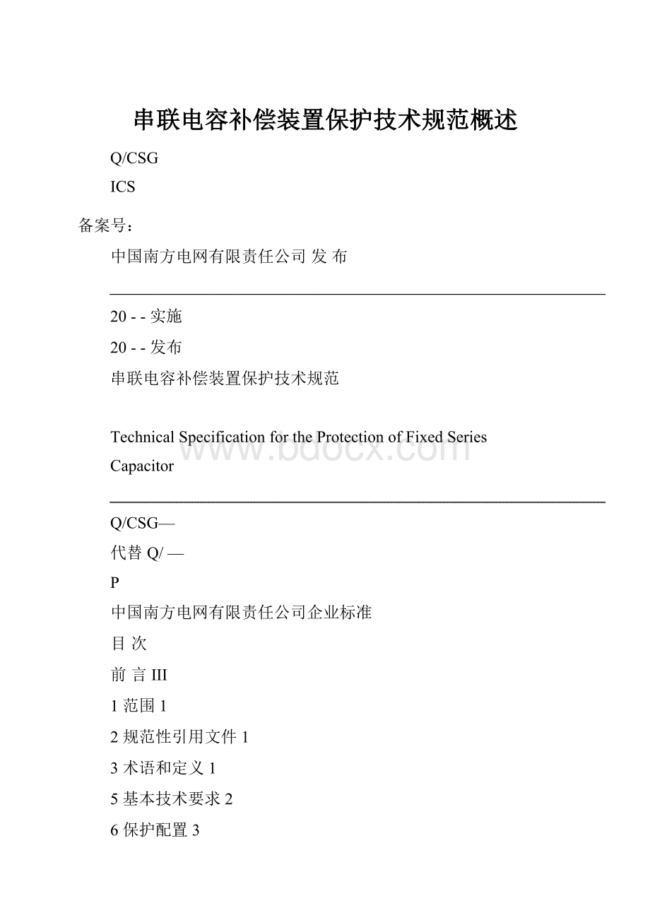 串联电容补偿装置保护技术规范概述.docx_第1页