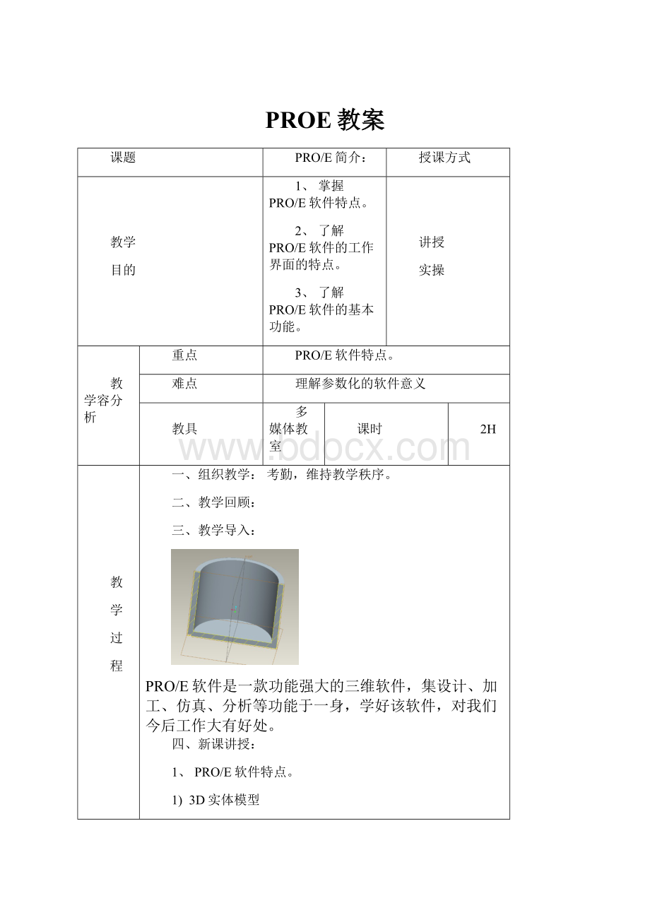 PROE教案.docx_第1页