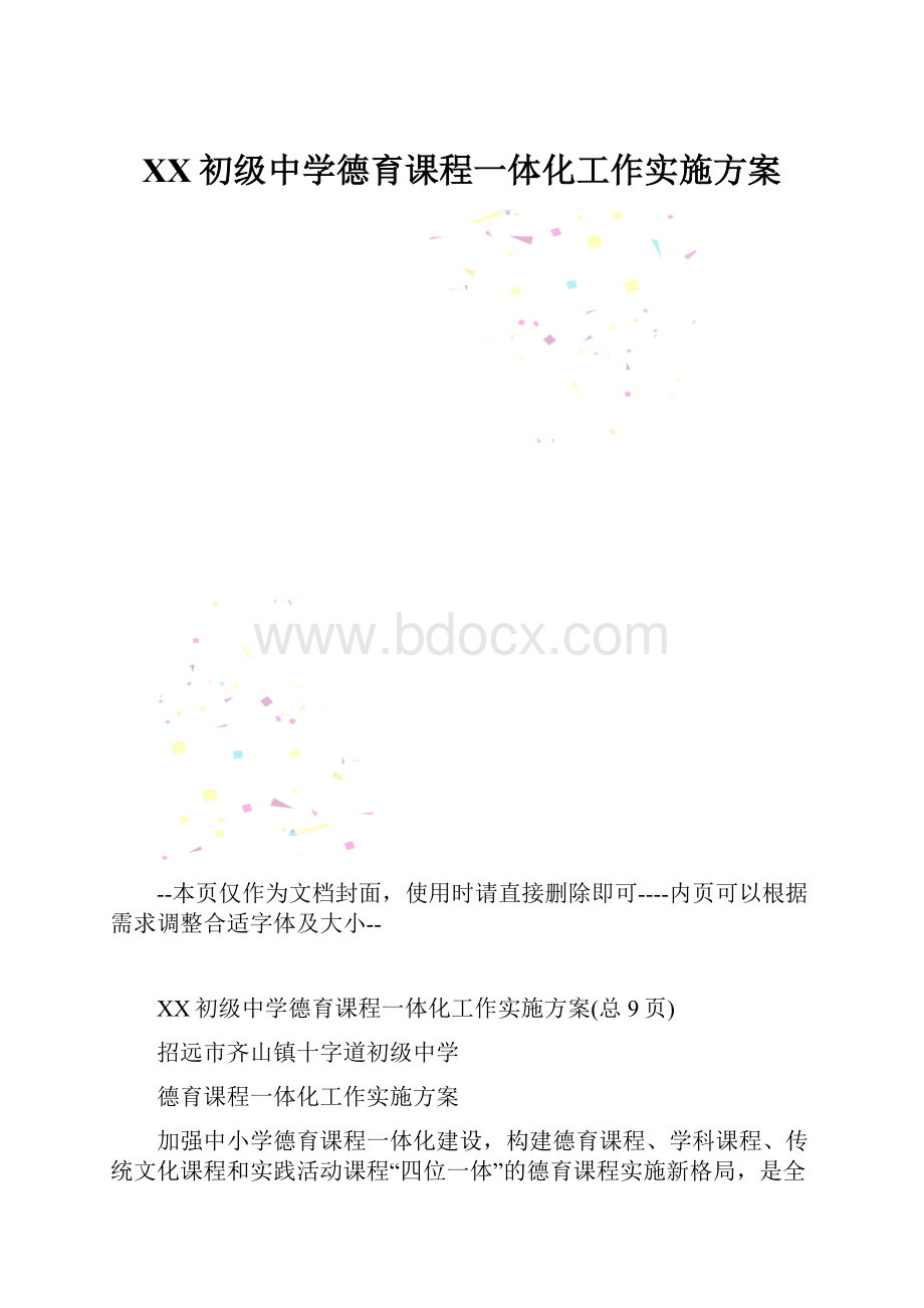 XX初级中学德育课程一体化工作实施方案.docx