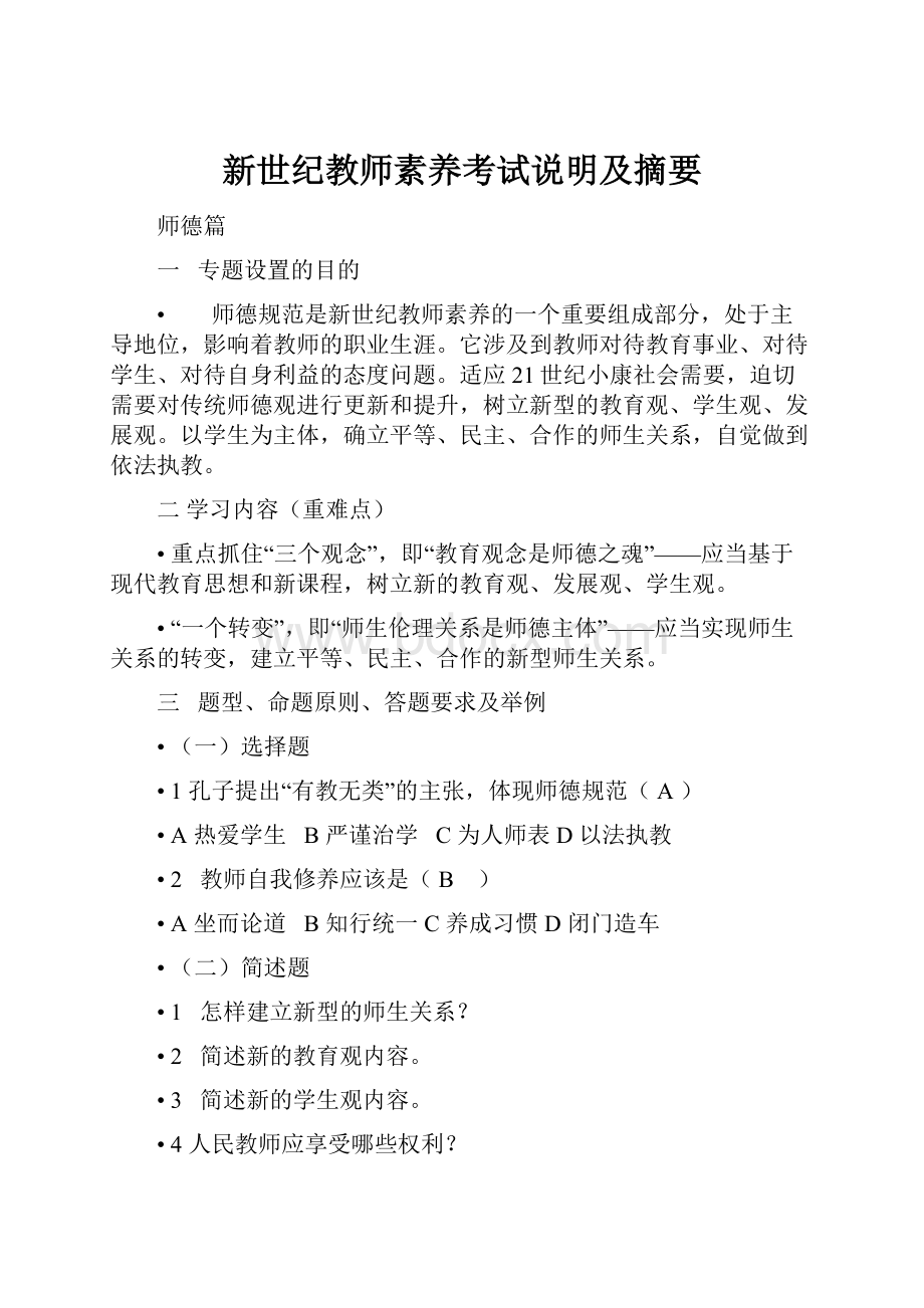 新世纪教师素养考试说明及摘要.docx